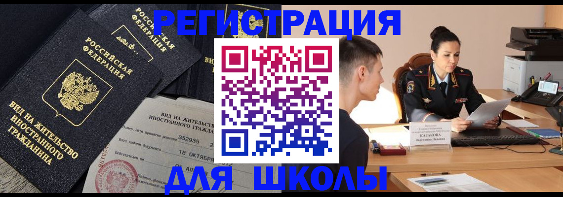 временная регистрация для школы в Брянской области