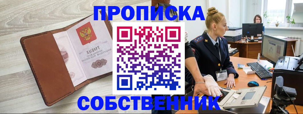 купить прописку в Брянской области